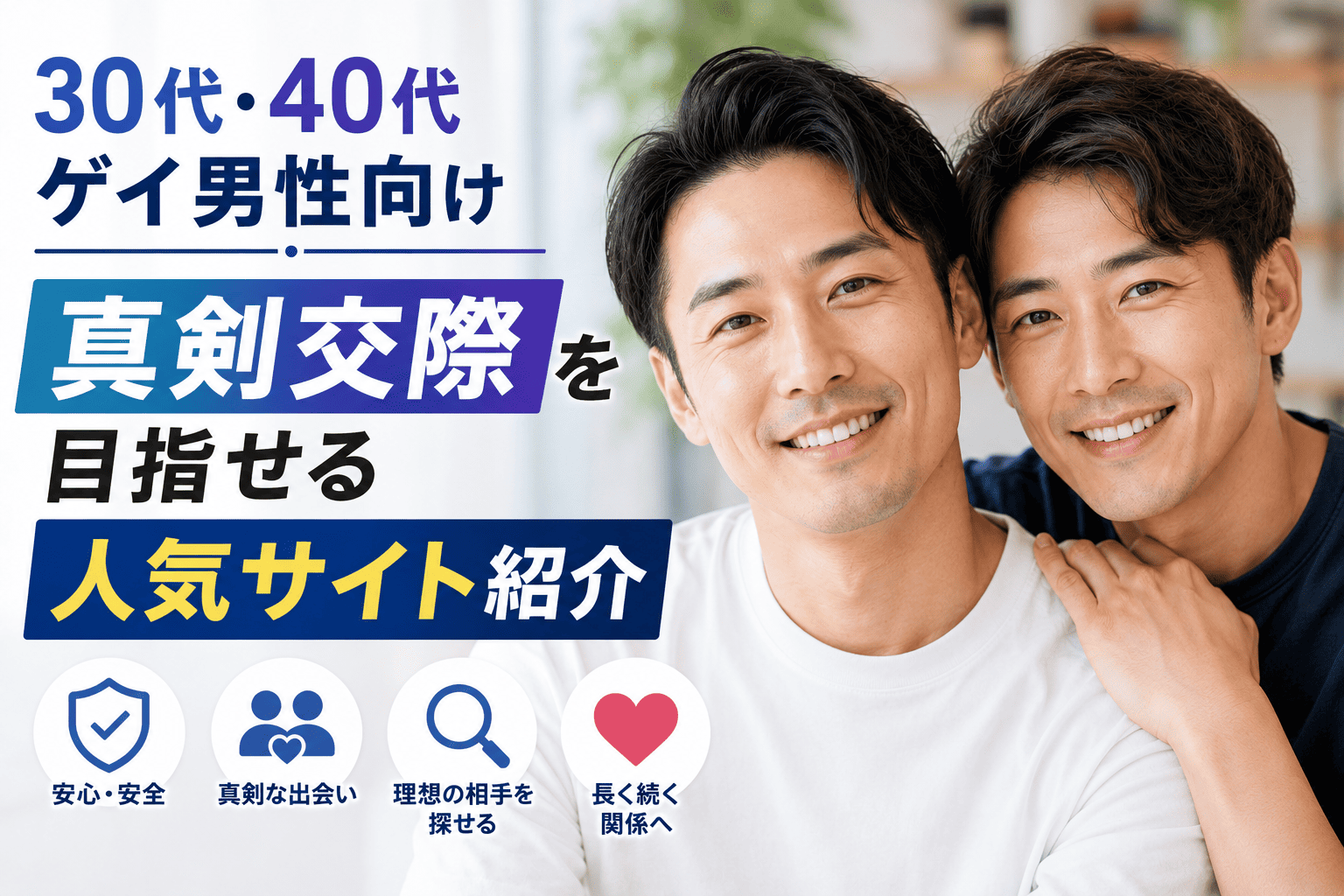 50代ゲイ男性向け|落ち着いたサポ相手探しに使える人気サイト比較